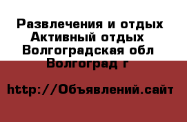 Развлечения и отдых Активный отдых. Волгоградская обл.,Волгоград г.